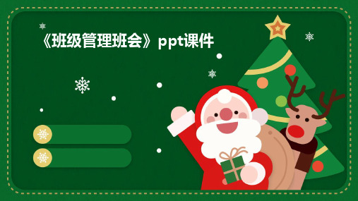 《班级管理班会》PPT课件