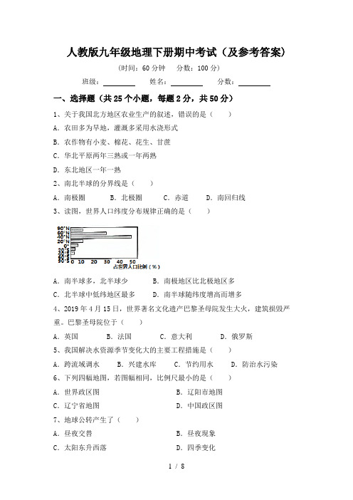 人教版九年级地理下册期中考试(及参考答案)