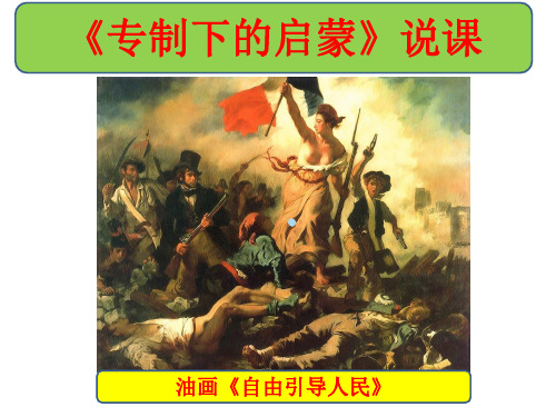 专制下启蒙说课教学设计