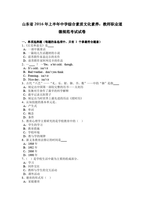 山东省2016年上半年中学综合素质文化素养：教师职业道德规范考试试卷