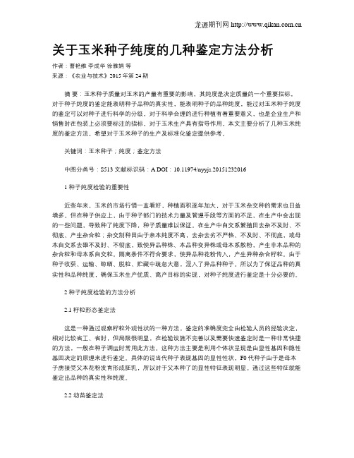 关于玉米种子纯度的几种鉴定方法分析