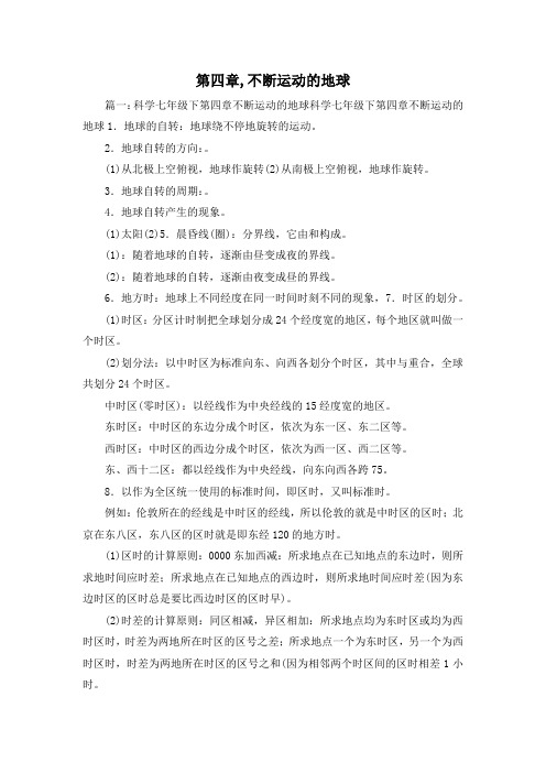 最新-第四章,不断运动的地球 精品