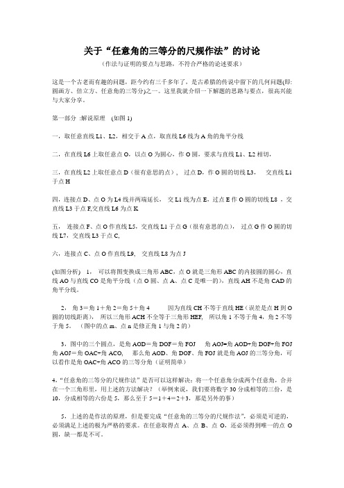 教学反思关于“任意角的三等分的尺规作法”的讨论