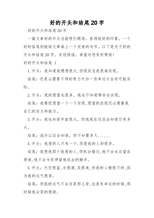 好的开头和结尾20字