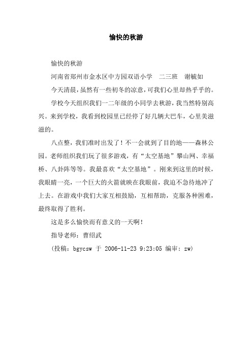 愉快的秋游