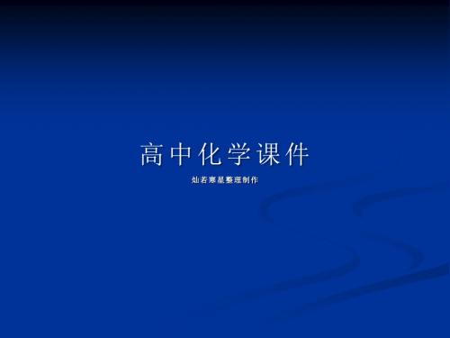 人教版高中化学选修一课件第一章《关注营养平衡》第4节《化学维生素和微量元素》1(26张ppt)