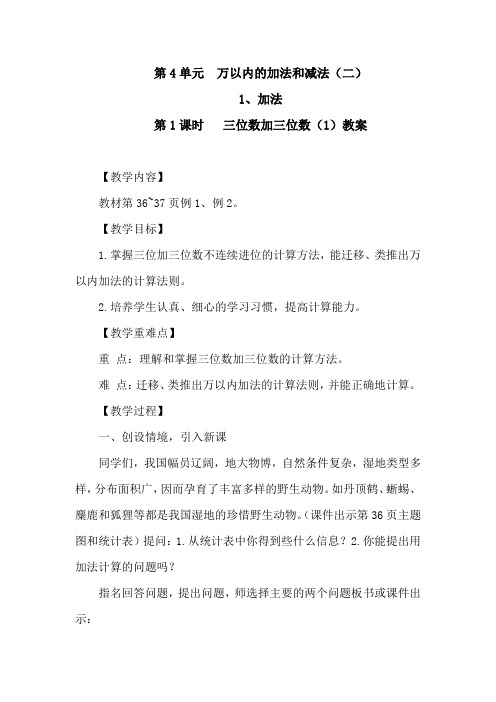 人教版数学三年级上册第四单元《万以内的加法和减法(二)》教案(含教学反思,共7篇)