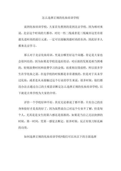怎么选择正规的化妆培训学校
