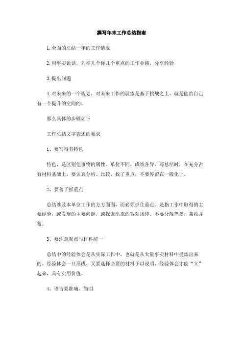 撰写年末工作总结指南