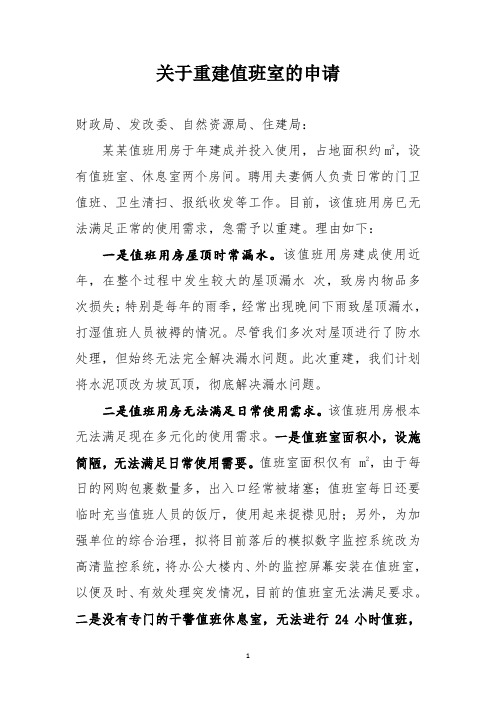 关于重建值班室的申请