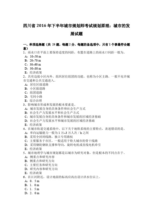 四川省2016年下半年城市规划师考试规划原理：城市的发展试题