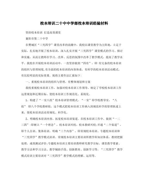 校本培训二十中中学部校本培训经验材料