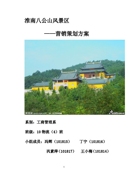 淮南八公山风景区的营销策划方案
