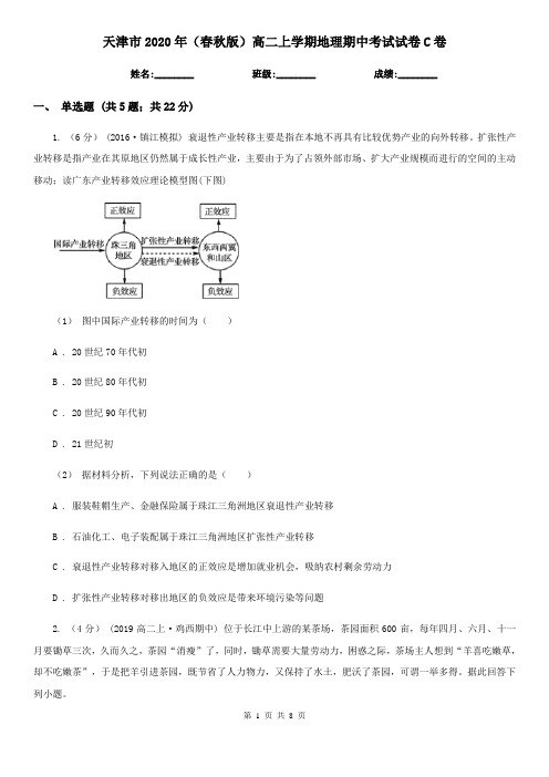 天津市2020年(春秋版)高二上学期地理期中考试试卷C卷