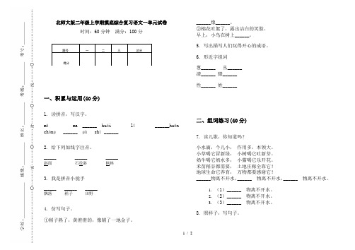 北师大版二年级上学期摸底综合复习语文一单元试卷
