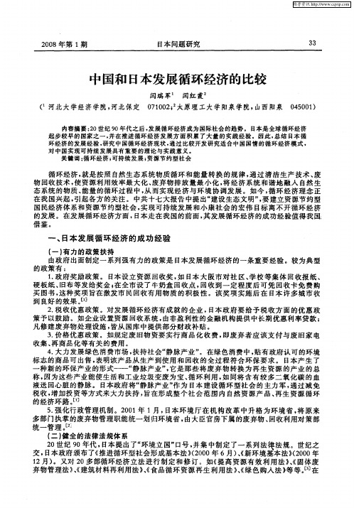 中国和日本发展循环经济的比较