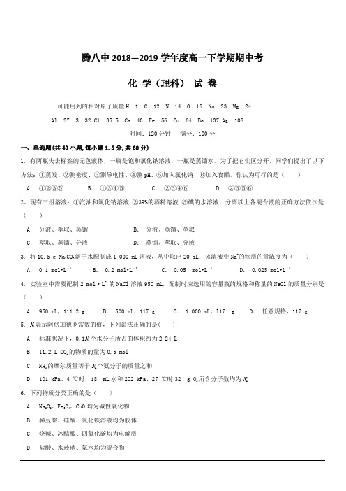 云南省腾冲市第八中学2018-2019学年高一下学期期中考试化学(理)试题附答案