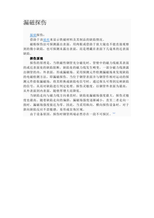 漏磁探伤原理