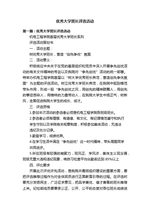 优秀大学班长评选活动