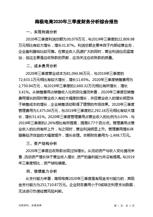 南极电商2020年三季度财务分析结论报告