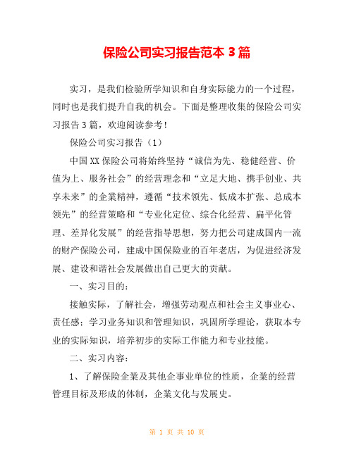 保险公司实习报告范本3篇
