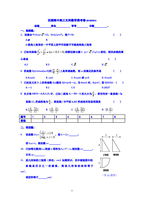 浙江省杭州市西湖高级中学2015届高三下学期周考数学(文)试题 Word版含答案