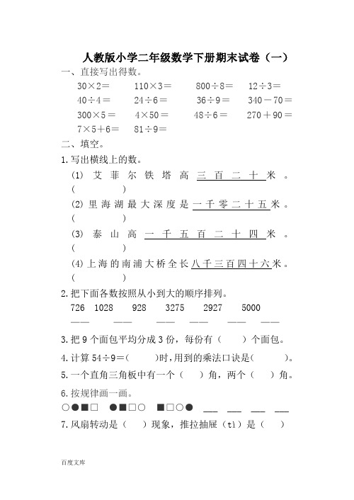 人教版小学二年级数学下册期末试卷(一)一、直接写出得数.
