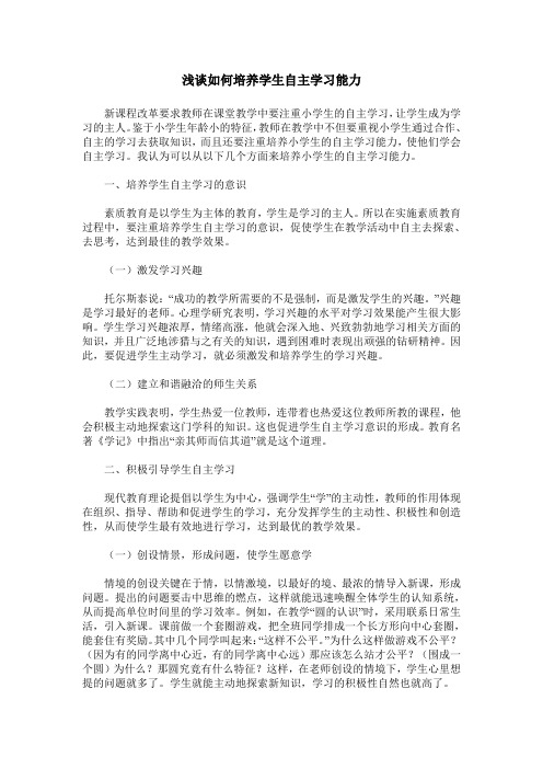 浅谈如何培养学生自主学习能力