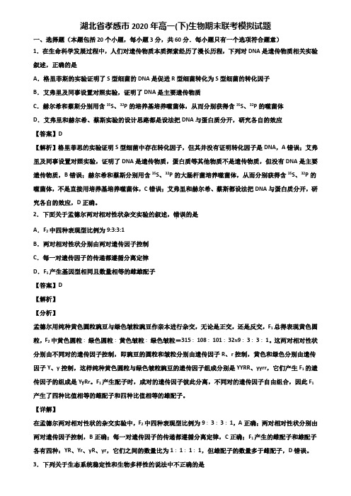湖北省孝感市2020年高一(下)生物期末联考模拟试题含解析