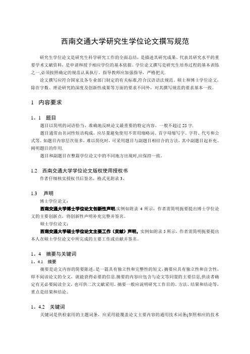 西南交通大学研究生学位论文撰写规范
