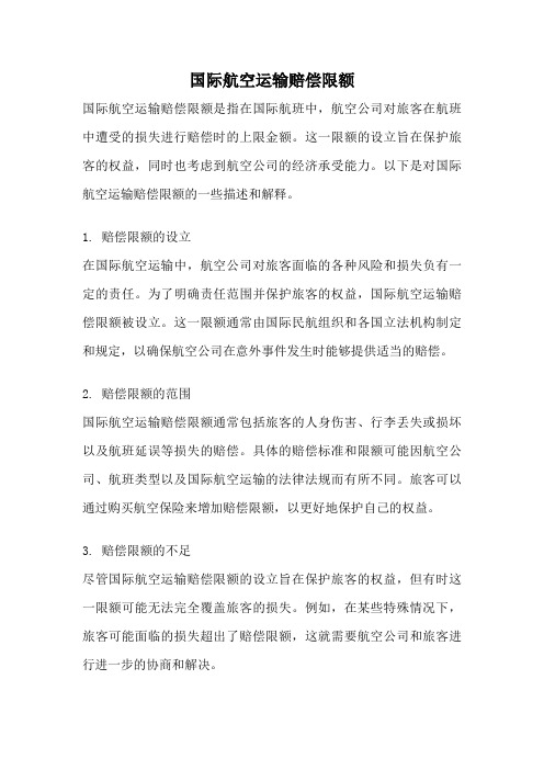 国际航空运输赔偿限额