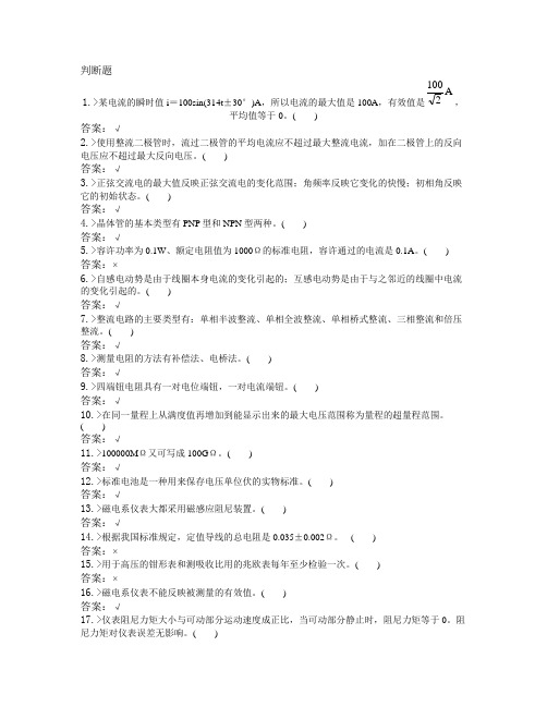 电测仪表试题题库及答案(中级工)