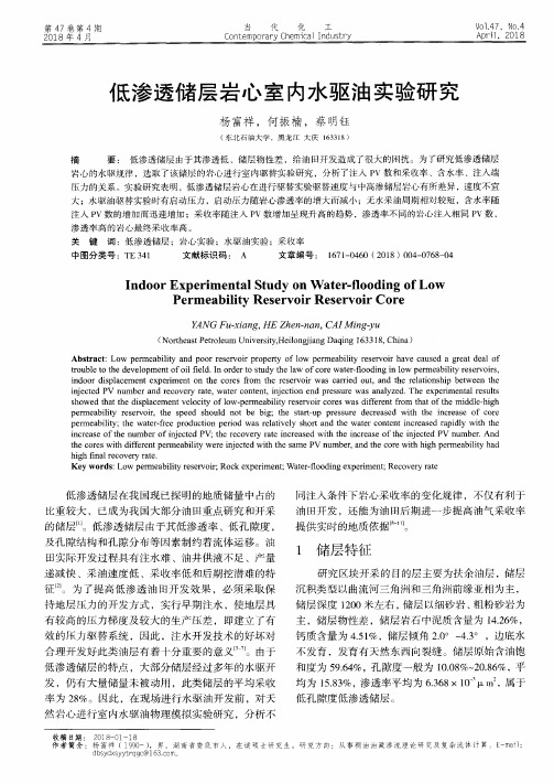 低渗透储层岩心室内水驱油实验研究