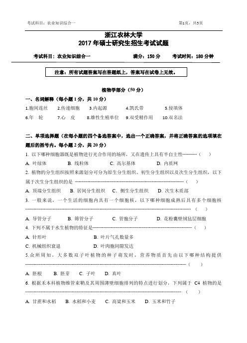 浙江农林大学考研真题_339农业知识综合一2017年