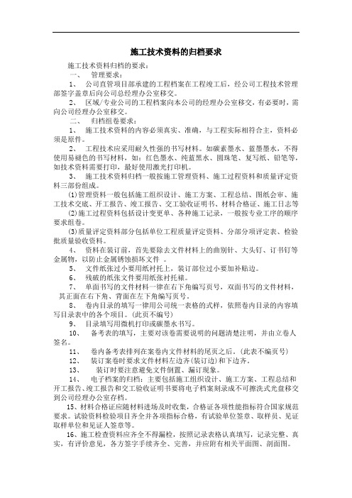 施工技术资料的归档要求