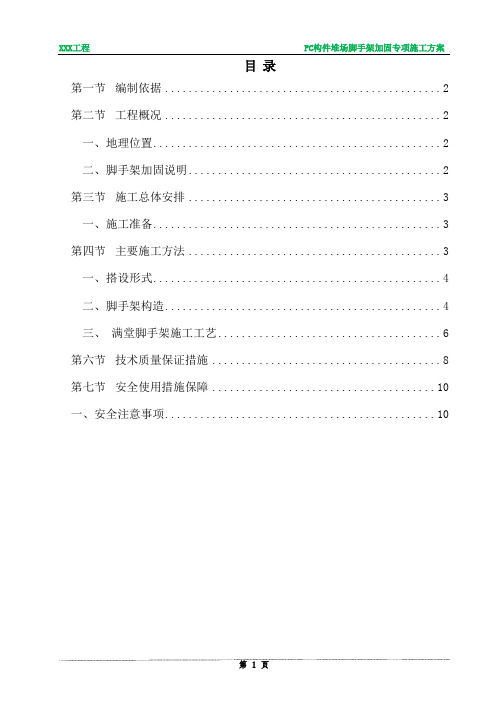 PC构件堆场脚手架加固专项施工方案
