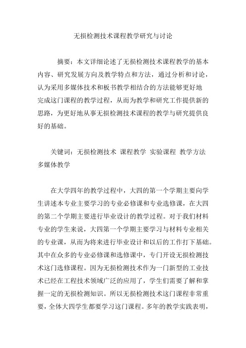无损检测技术课程教学研究与讨论
