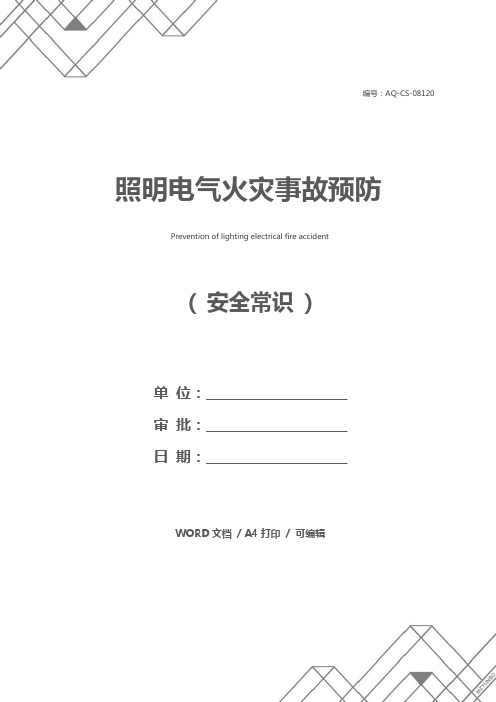 照明电气火灾事故预防