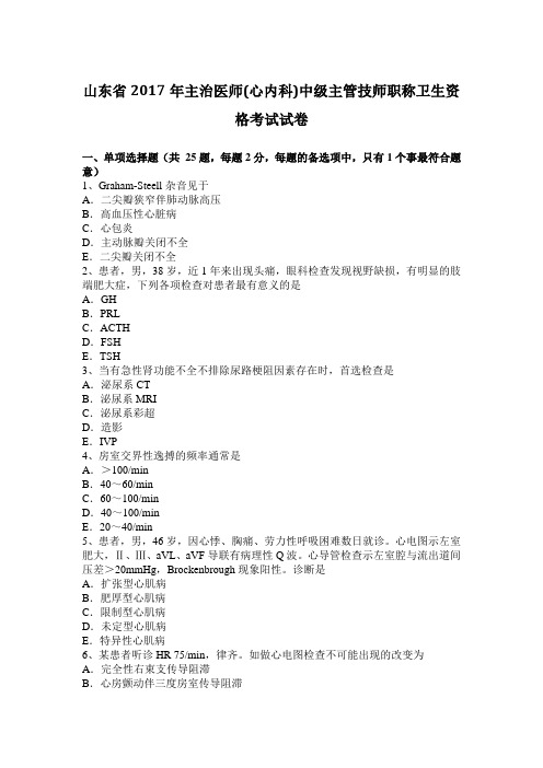 山东省2017年主治医师(心内科)中级主管技师职称卫生资格考试试卷