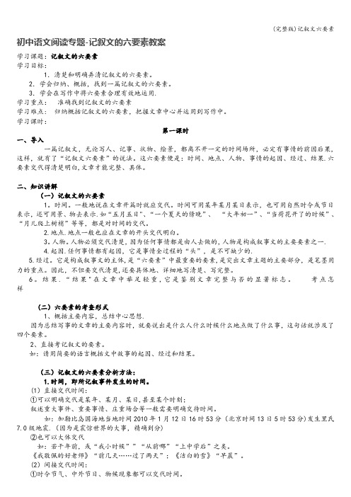 (完整版)记叙文六要素