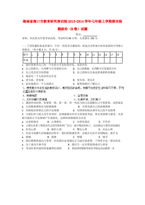 海南省海口市教育研究培训院2013-2014学年七年级政治上学期期末检测试题(B卷) (word版含答案)
