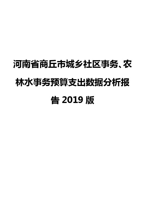 河南省商丘市城乡社区事务、农林水事务预算支出数据分析报告2019版