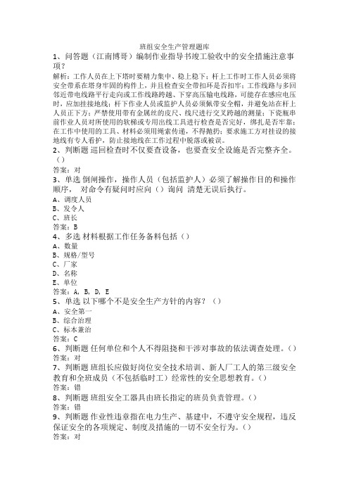 班组安全生产管理题库