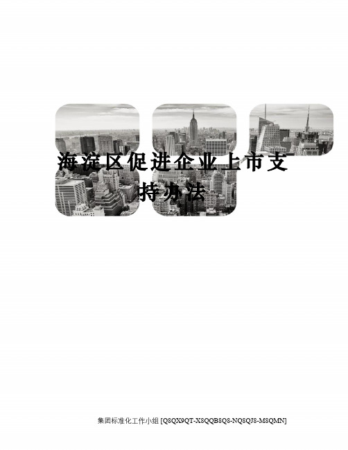 海淀区促进企业上市支持办法修订稿