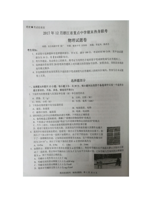 浙江省宁波市重点中学2018届高三上学期期末热身联考物理试题 扫描版含答案