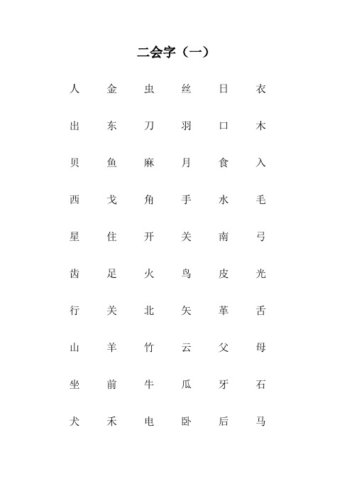 一年级上二四会字