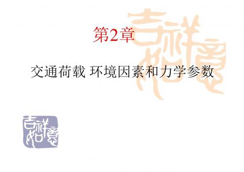 路基路面工程教学PPT2-路面结构荷载及材料