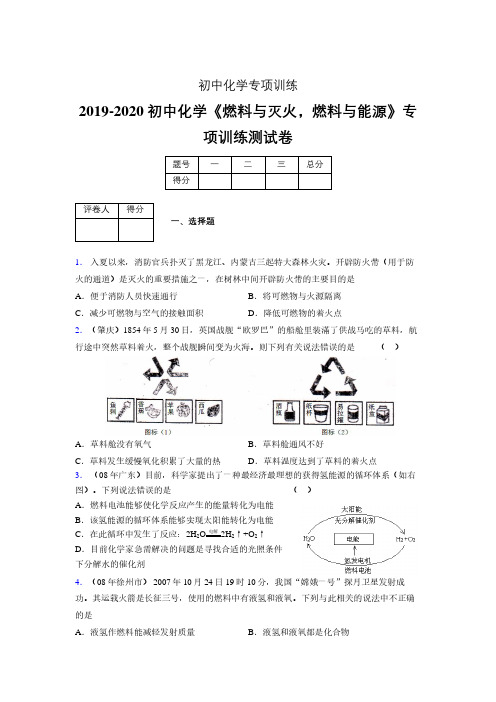 2019-2020学年初中化学《燃料与灭火,燃料与能源》专项训练模拟测试(含答案) (443)