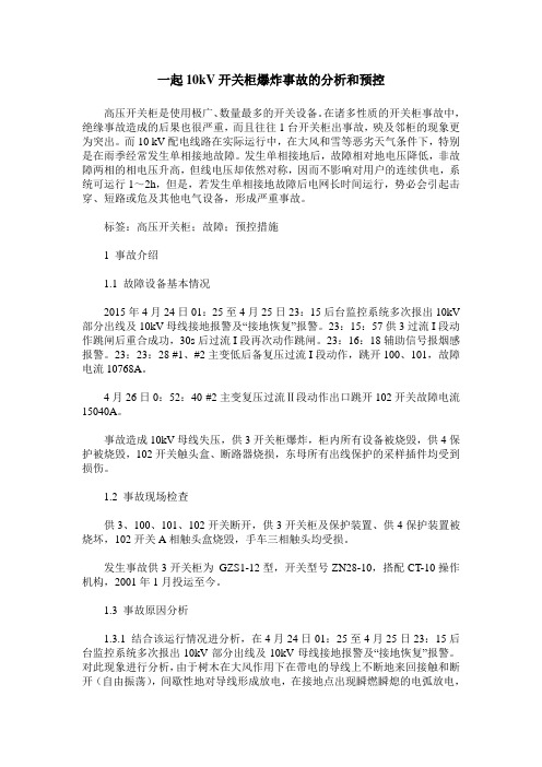 一起10kV开关柜爆炸事故的分析和预控