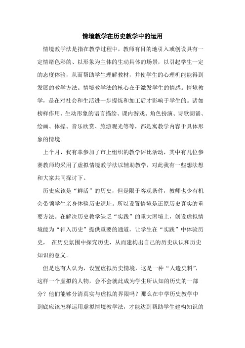情境教学在历史教学中的运用